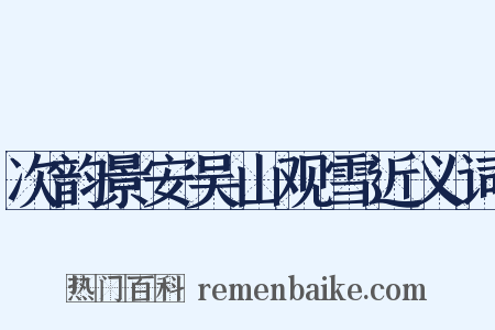 次韵景安吴山观雪近义词是什么意思的图片